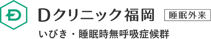 Dクリニック福岡 睡眠外来 いびき・睡眠時無呼吸症候群