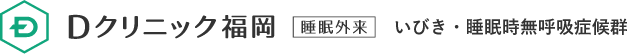 Dクリニック福岡 睡眠外来 いびき・睡眠時無呼吸症候群