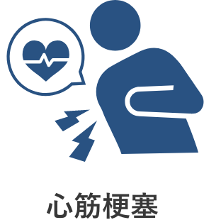心筋梗塞