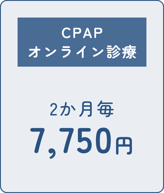 CPAP オンライン診療 2か月毎 7,750円