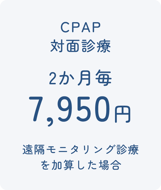 CPAP 対面診療 2か月毎 7,950円 遠隔モニタリング診療を加算した場合
