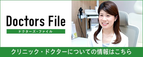 Doctors File クリニック・ドクターについての情報はこちら