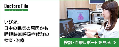 Doctors File いびき、日中の眠気の原因かも睡眠時無呼吸症候群の検査 治療 検診・治療レポートを見る