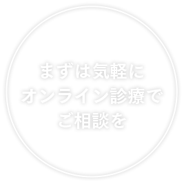 初診から治療までオンラインで