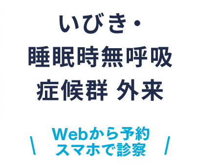 いびき・睡眠時無呼吸症候群 外来